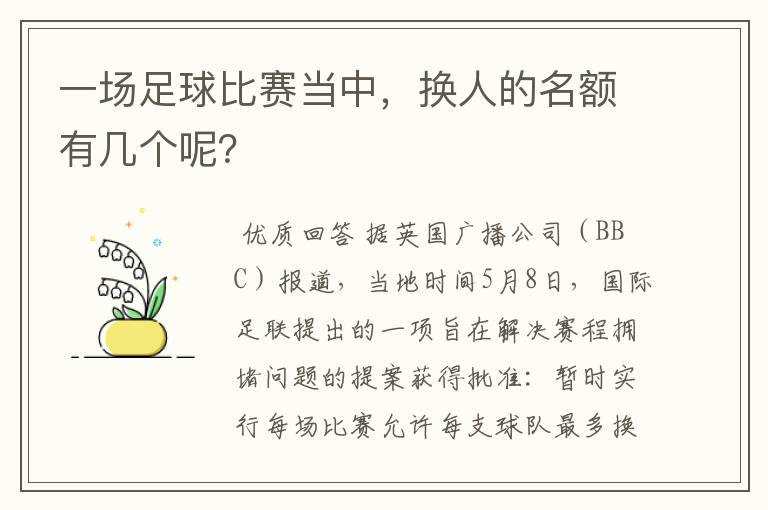 一场足球比赛当中,换人的名额有几个呢?