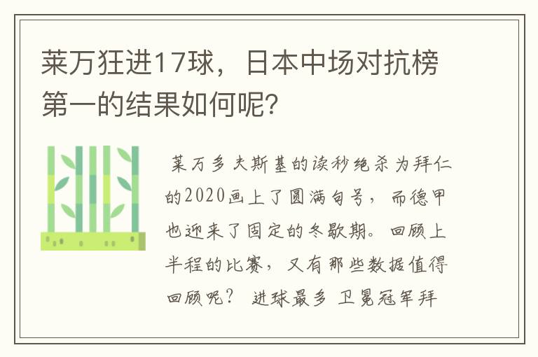 莱万狂进17球，日本中场对抗榜第一的结果如何呢？