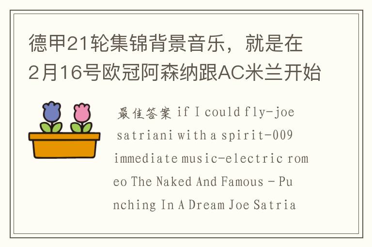 德甲21轮集锦背景音乐,就是在2月16号欧冠阿森纳跟AC米兰开始前那段德甲集锦。