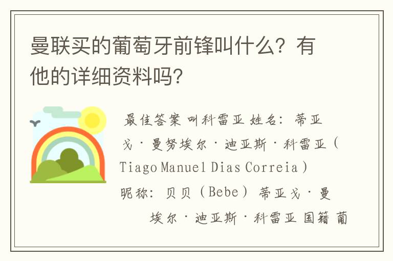 曼联买的葡萄牙前锋叫什么?有他的详细资料吗?