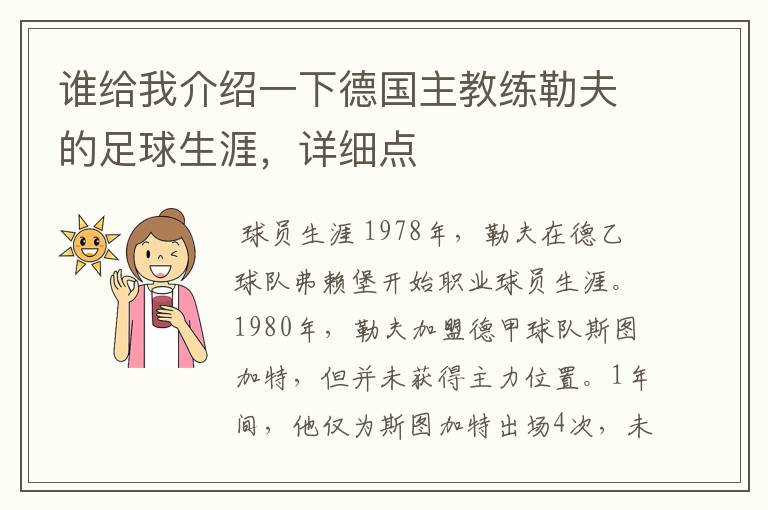 谁给我介绍一下德国主教练勒夫的足球生涯,详细点