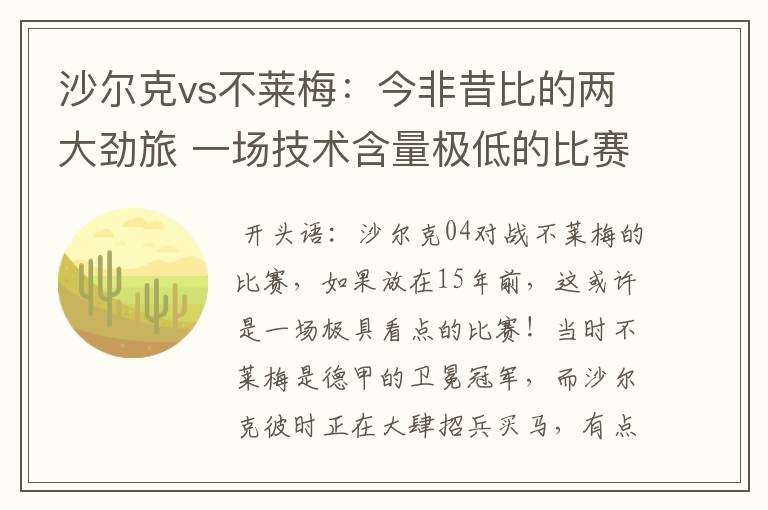 沙尔克vs不莱梅:今非昔比的两大劲旅 一场技术含量极低的比赛