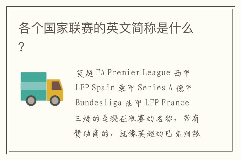 各个国家联赛的英文简称是什么?