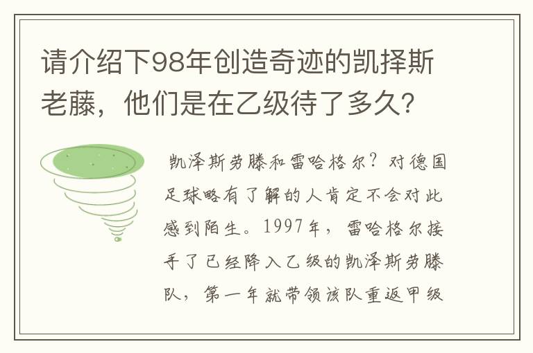 请介绍下98年创造奇迹的凯择斯老藤,他们是在乙级待了多久?一升上甲级购入了很多球员还是乙级的原班人马