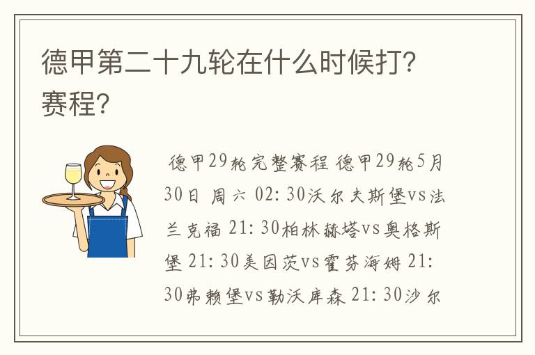 德甲第二十九轮在什么时候打?赛程?