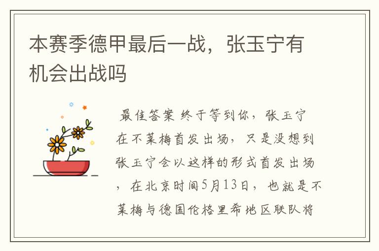 本赛季德甲最后一战,张玉宁有机会出战吗