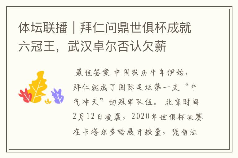 体坛联播|拜仁问鼎世俱杯成就六冠王,武汉卓尔否认欠薪