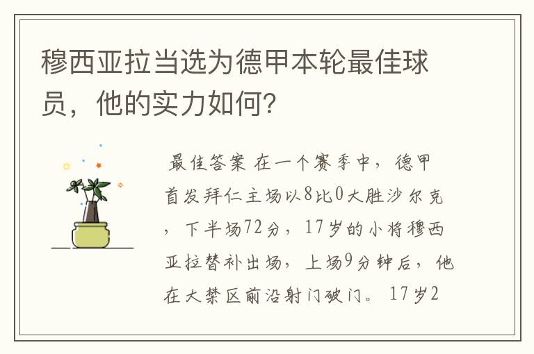 穆西亚拉当选为德甲本轮最佳球员,他的实力如何?