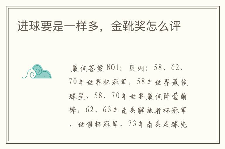 进球要是一样多,金靴奖怎么评
