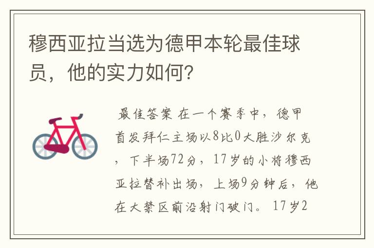 穆西亚拉当选为德甲本轮最佳球员,他的实力如何?