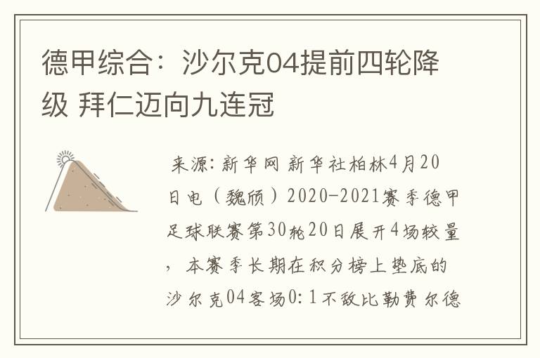 德甲综合:沙尔克04提前四轮降级 拜仁迈向九连冠