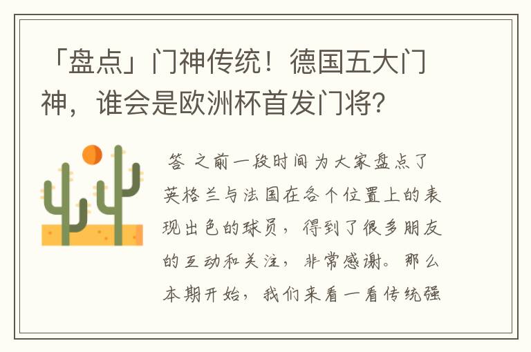 「盘点」门神传统!德国五大门神,谁会是欧洲杯首发门将?