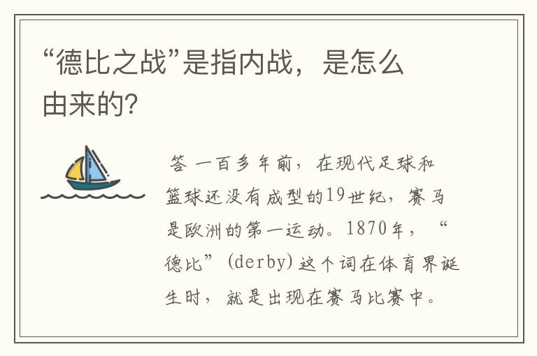 “德比之战”是指内战,是怎么由来的?