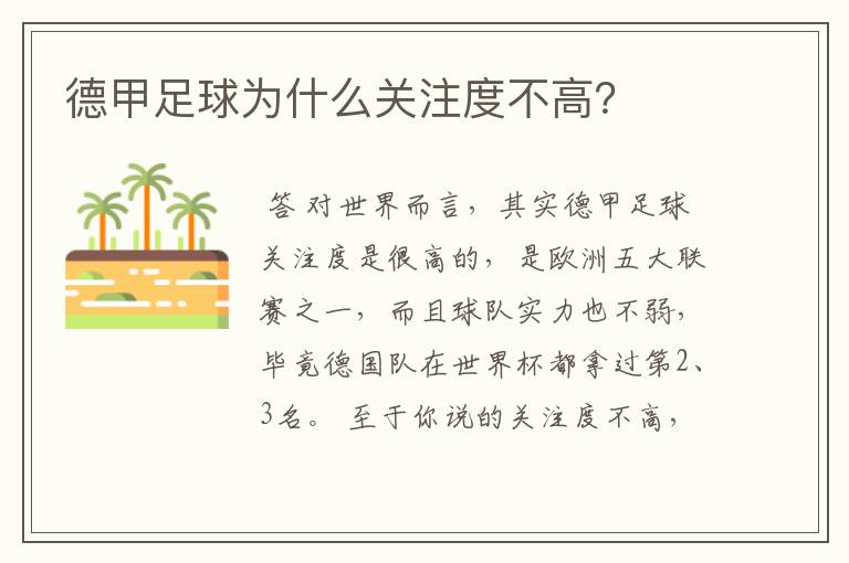 德甲足球为什么关注度不高?