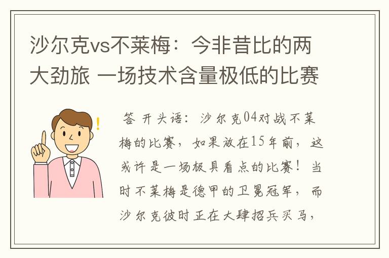 沙尔克vs不莱梅:今非昔比的两大劲旅 一场技术含量极低的比赛