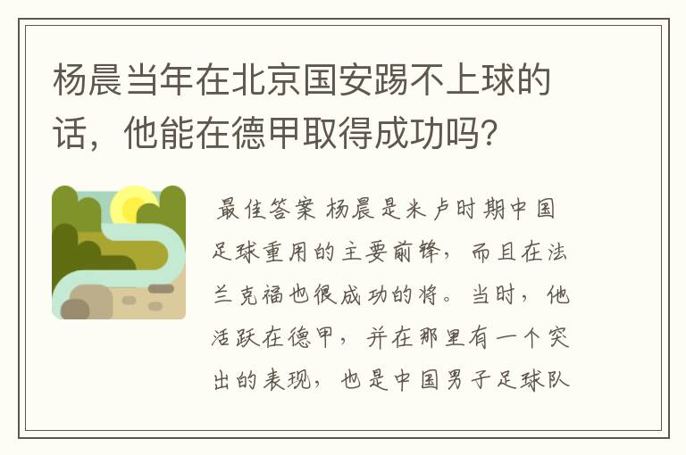 杨晨当年在北京国安踢不上球的话,他能在德甲取得成功吗?