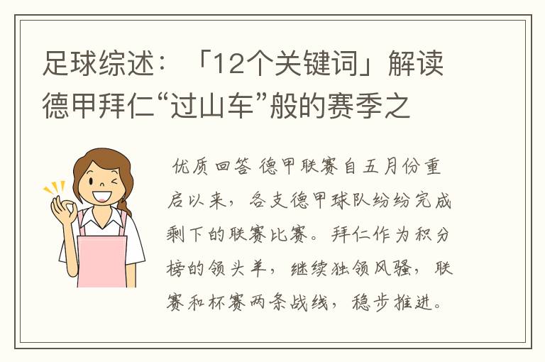 足球综述:「12个关键词」解读德甲拜仁“过山车”般的赛季之旅