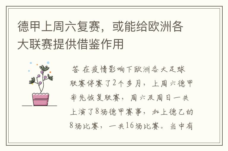 德甲上周六复赛,或能给欧洲各大联赛提供借鉴作用