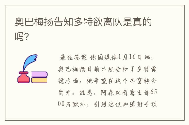 奥巴梅扬告知多特欲离队是真的吗?