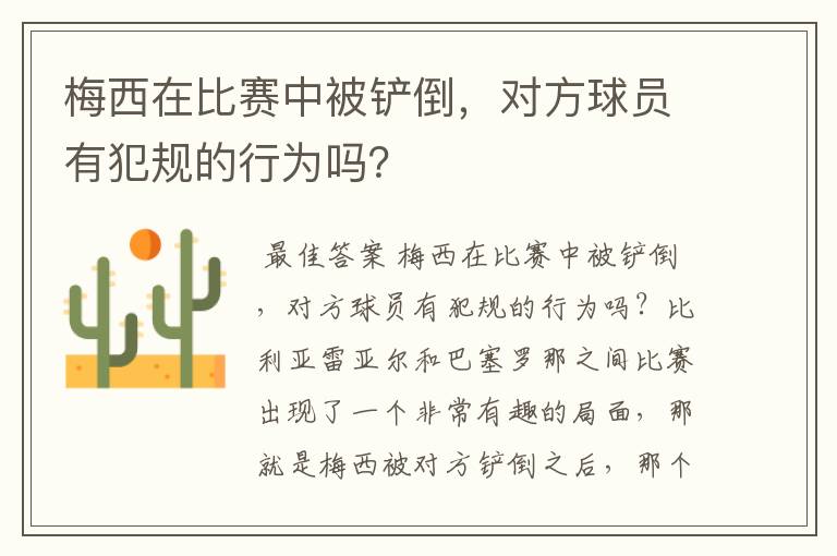梅西在比赛中被铲倒,对方球员有犯规的行为吗?
