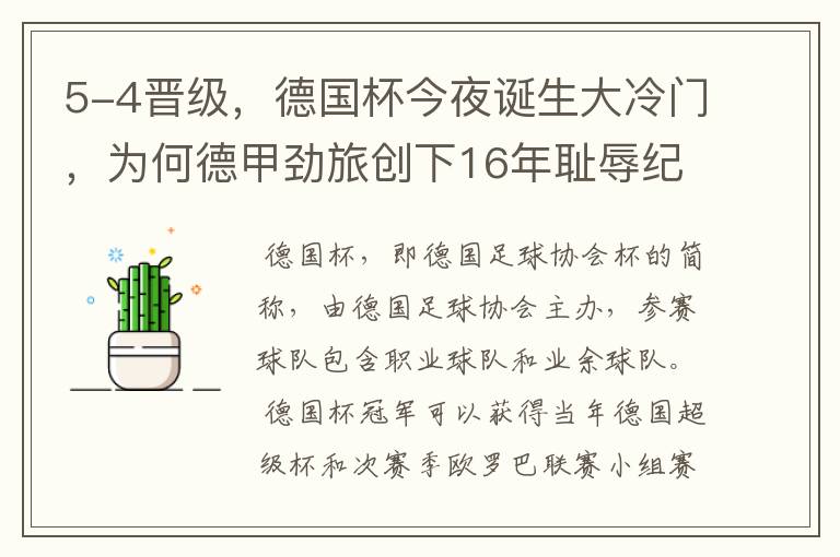 5-4晋级,德国杯今夜诞生大冷门,为何德甲劲旅创下16年耻辱纪录?