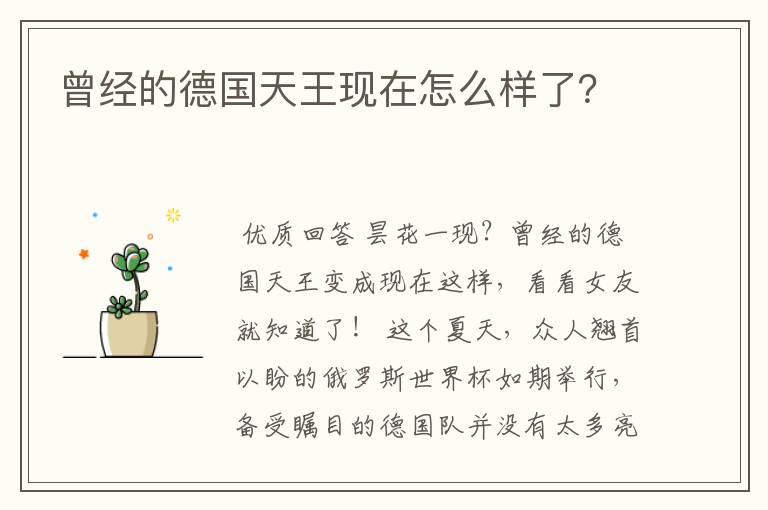 曾经的德国天王现在怎么样了?