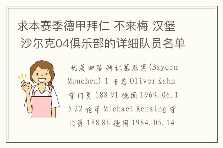 求本赛季德甲拜仁 不来梅 汉堡 沙尔克04俱乐部的详细队员名单?