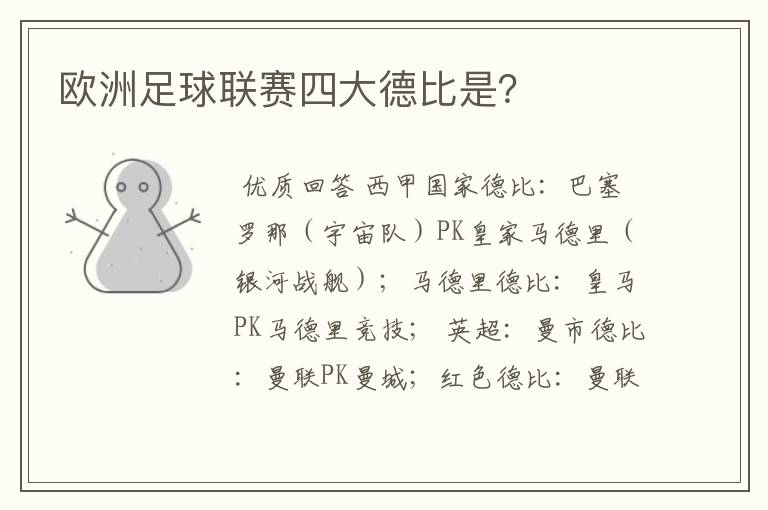 欧洲足球联赛四大德比是?