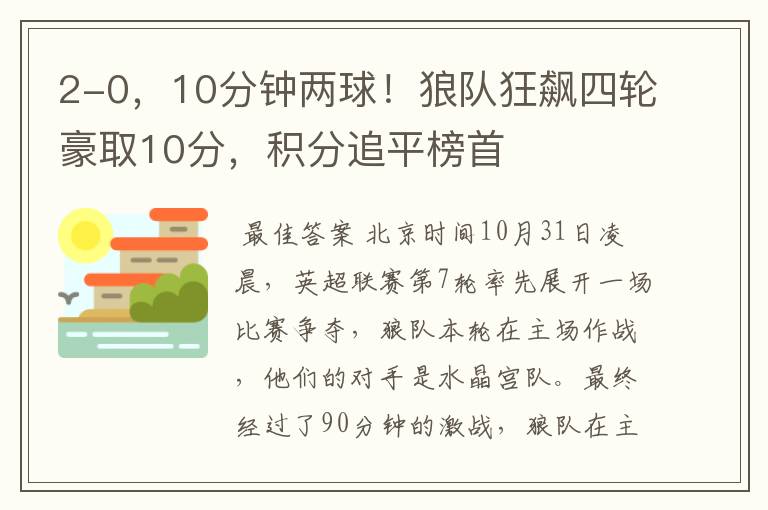 2-0,10分钟两球!狼队狂飙四轮豪取10分,积分追平榜首