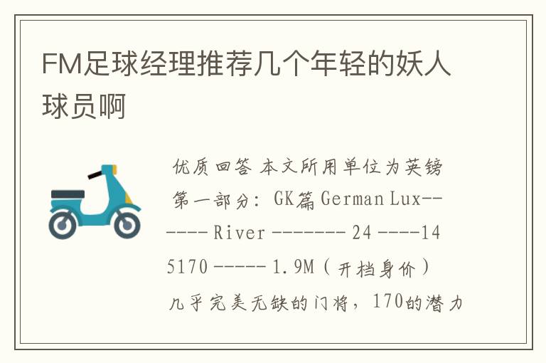 FM足球经理推荐几个年轻的妖人球员啊