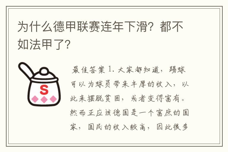 为什么德甲联赛连年下滑?都不如法甲了?