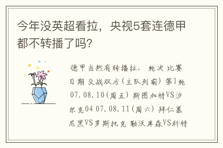 今年没英超看拉,央视5套连德甲都不转播了吗?