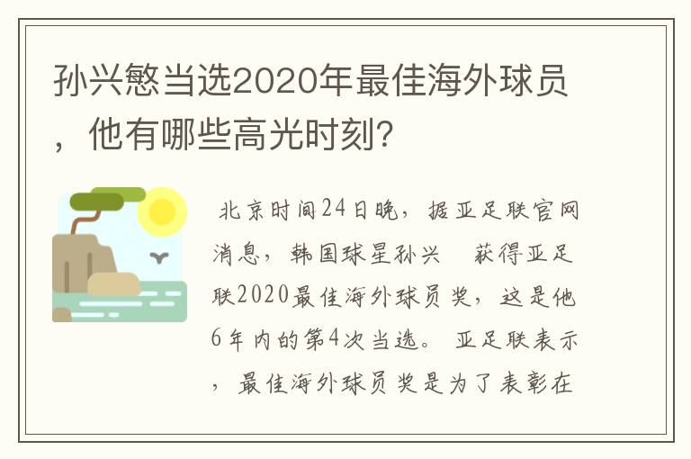孙兴慜当选2020年最佳海外球员,他有哪些高光时刻?