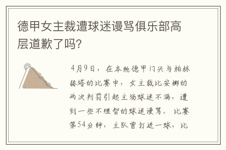 德甲女主裁遭球迷谩骂俱乐部高层道歉了吗?