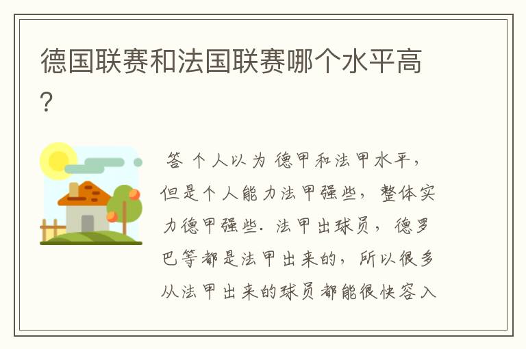 德国联赛和法国联赛哪个水平高?
