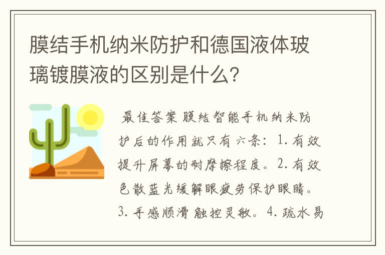 膜结手机纳米防护和德国液体玻璃镀膜液的区别是什么?