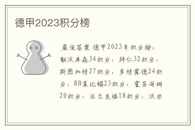 德甲2023积分榜