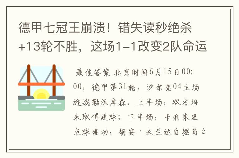 德甲七冠王崩溃!错失读秒绝杀+13轮不胜,这场1-1改变2队命运