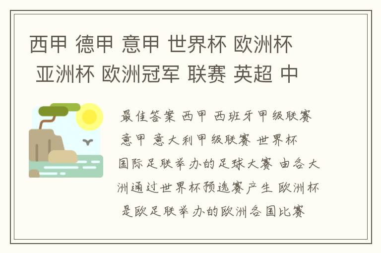 西甲 德甲 意甲 世界杯 欧洲杯 亚洲杯 欧洲冠军 联赛 英超 中超 分别是什么意思啊?