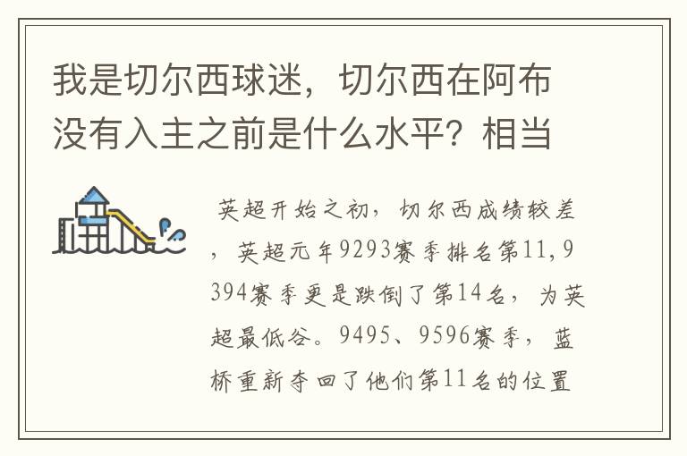 我是切尔西球迷,切尔西在阿布没有入主之前是什么水平?相当于现在英超的什么队?