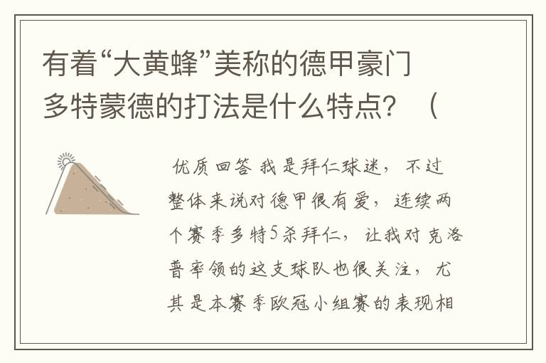 有着“大黄蜂”美称的德甲豪门多特蒙德的打法是什么特点?(请多特蒙德资深球迷回答)
