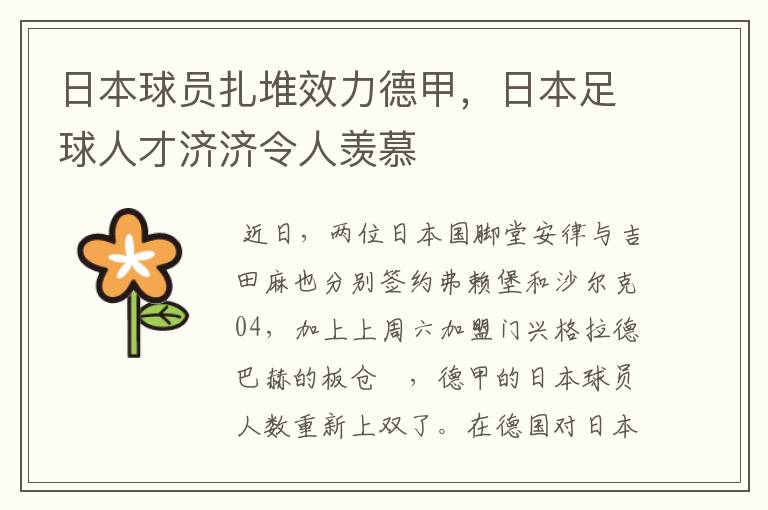 日本球员扎堆效力德甲,日本足球人才济济令人羡慕