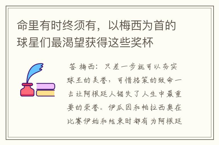命里有时终须有,以梅西为首的球星们最渴望获得这些奖杯