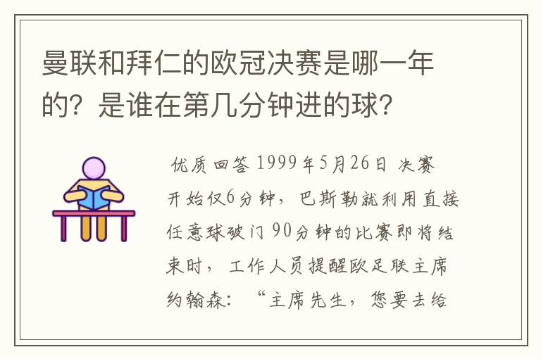 曼联和拜仁的欧冠决赛是哪一年的?是谁在第几分钟进的球?
