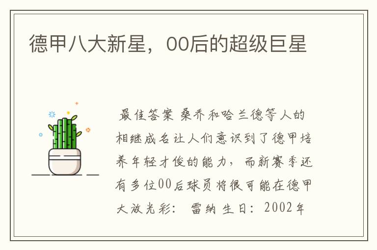 德甲八大新星,00后的超级巨星