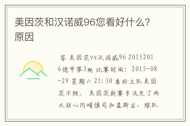美因茨和汉诺威96您看好什么？原因