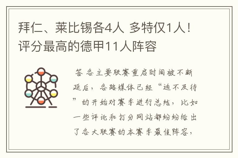 拜仁、莱比锡各4人 多特仅1人!评分最高的德甲11人阵容