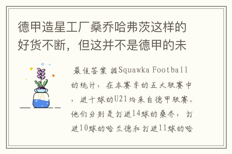 德甲造星工厂桑乔哈弗茨这样的好货不断,但这并不是德甲的未来