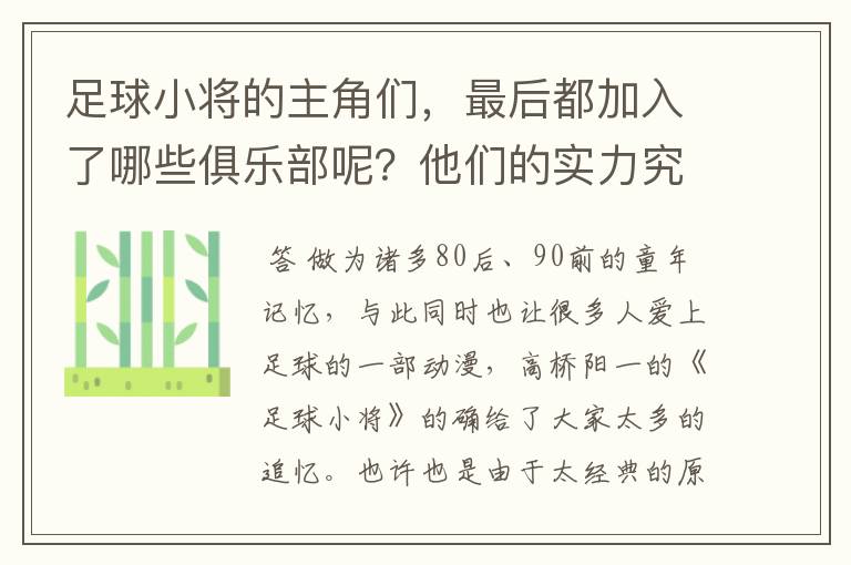 足球小将的主角们,最后都加入了哪些俱乐部呢?他们的实力究竟怎么样?