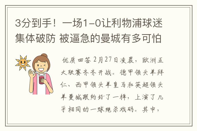 3分到手!一场1-0让利物浦球迷集体破防 被逼急的曼城有多可怕?